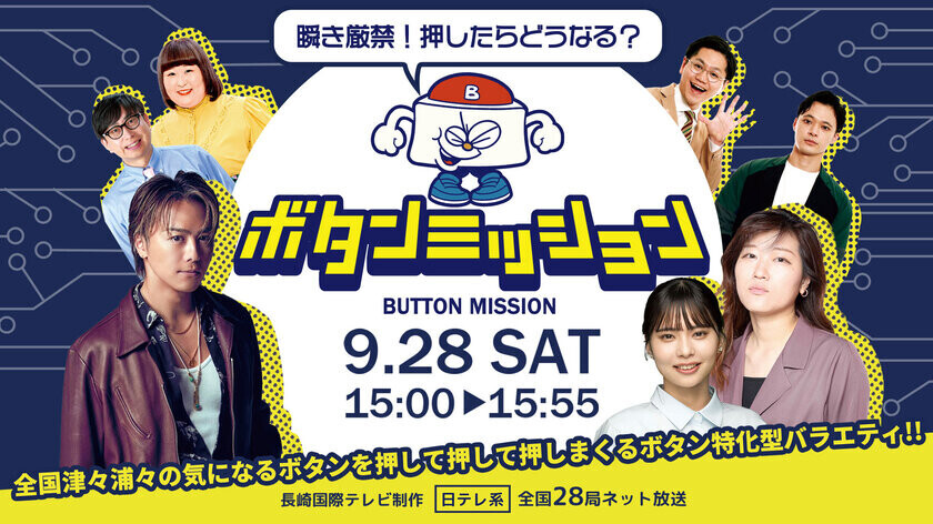 「瞬き厳禁！押したらどうなる？ボタンミッション」　9月28日(土)午後3時から日テレ系全国放送