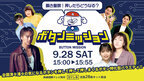 「瞬き厳禁！押したらどうなる？ボタンミッション」　9月28日(土)午後3時から日テレ系全国放送