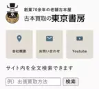 古本買取の東京書房のホームページがリニューアル！サイト内の全文検索機能の追加でよりわかりやすく、便利に。