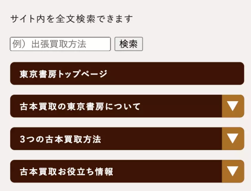 古本買取の東京書房のホームページがリニューアル！サイト内の全文検索機能の追加でよりわかりやすく、便利に。