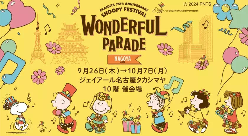 PEANUTS 75周年をお祝いするイベント「スヌーピーフェスティバル～ワンダフルパレード～」全国巡回がジェイアール名古屋タカシマヤでスタート！9月26日(木)～10月7日(月)開催