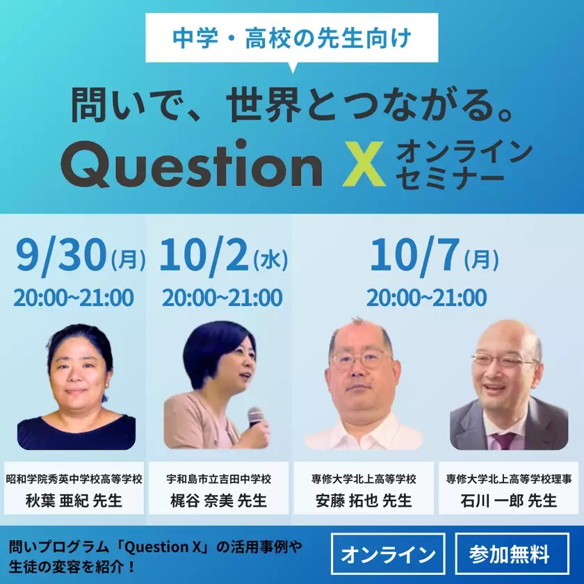 【中学・高校の先生へ】問いで世界とつながる！「Question X」オンラインセミナー開催