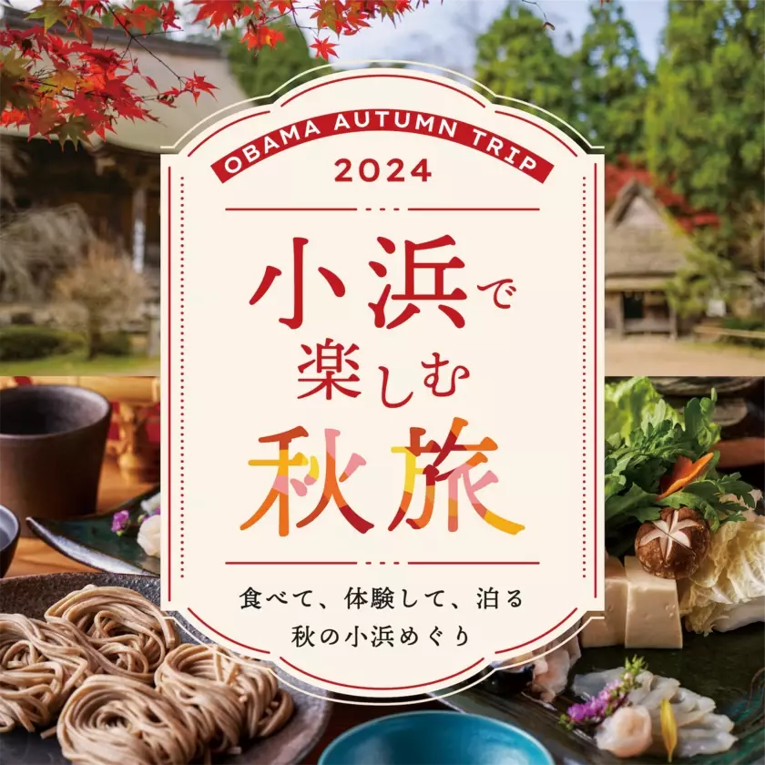 歴史ある若狭小浜の食、自然、文化を満喫！9月21日(土)から「小浜で楽しむ秋旅2024」キャンペーンを開催！