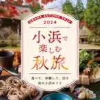 歴史ある若狭小浜の食、自然、文化を満喫！9月21日(土)から「小浜で楽しむ秋旅2024」キャンペーンを開催！