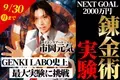 「錬金術」実現に向けて最後の挑戦！目標額1,000万円達成のクラウドファンディングが〆切間近！サイエンスアーティスト市岡元気、9月30日まで支援募集中