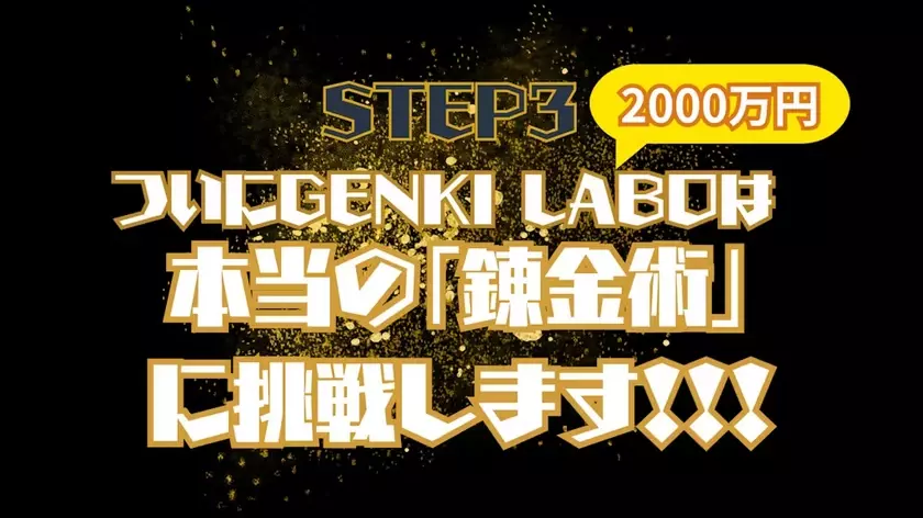 「錬金術」実現に向けて最後の挑戦！目標額1,000万円達成のクラウドファンディングが〆切間近！サイエンスアーティスト市岡元気、9月30日まで支援募集中