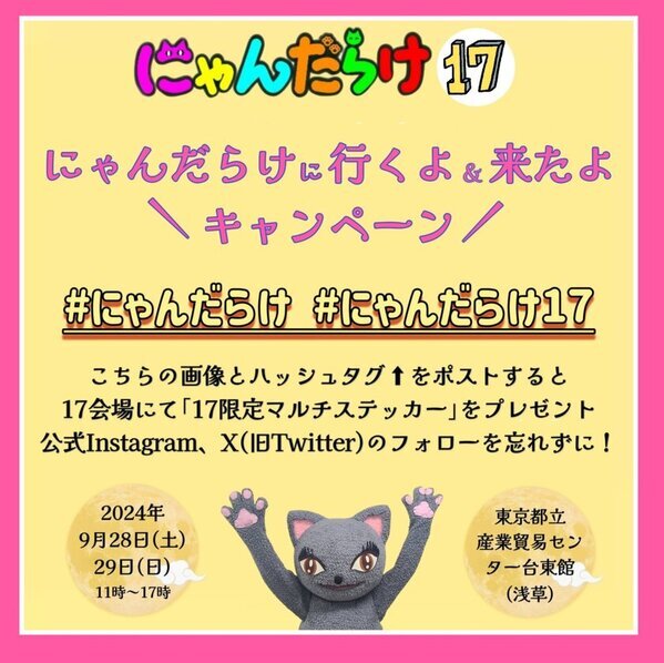 9/28、29に開催される「にゃんだらけ17」は、従来よりもフロアを1.5倍に拡大！出展数も約300！会場内の新企画も続々と決まり、猫好きさんは見逃せない2日間になります！