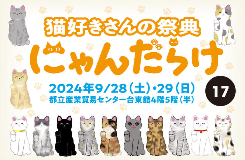 9/28、29に開催される「にゃんだらけ17」は、従来よりもフロアを1.5倍に拡大！出展数も約300！会場内の新企画も続々と決まり、猫好きさんは見逃せない2日間になります！