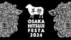 大阪初の羊肉イベント『大阪ひつじフェスタ2024』10月19日(土)・20日(日)OSAKA FOOD LABで開催！