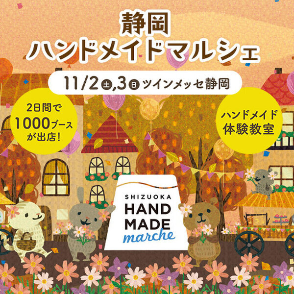 初開催！20,000点以上の手づくり作品が全国各地から静岡に大集結！「静岡ハンドメイドマルシェ」11月2日(土)3日(日)開催
