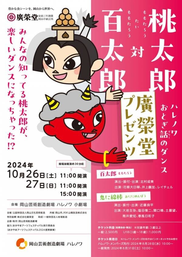 岡山芸術創造劇場 ハレノワで“桃太郎”をテーマにオリジナルの子ども向けダンス作品10月26日、27日に上演