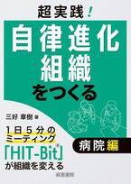 新刊『超実践！自律進化組織をつくる　病院編』出版記念　病院経営者・幹部に向けた「無料HIT-Bit1Dayセミナー」を11月2日(土)に、リモート開催