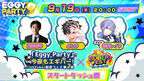 インフルエンサー事務所「Buber」、VTuberによるゲーム大会「【EggyParty】「今夜もエギパー」スタートダッシュ祭feat. 白雪レイド【Buber FEST】」を9/19 20時に開催！