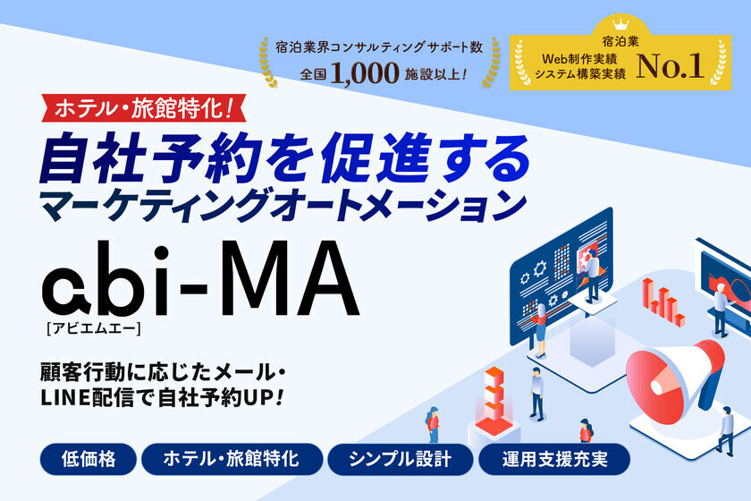 宿泊施設特化型！リピーター＆自社予約を促進するマーケティングオートメーション「abi-MA(アビエムエー)」をリリース！