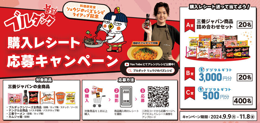 ブルダックと料理研究家リュウジのバズレシピタイアップ記念！三養ジャパン購入レシート応募キャンペーンを実施