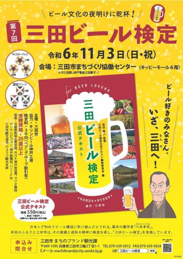 味わい広がるビールの世界！「第7回 三田ビール検定」11月3日に実施！～ビール文化の夜明けに乾杯！！～