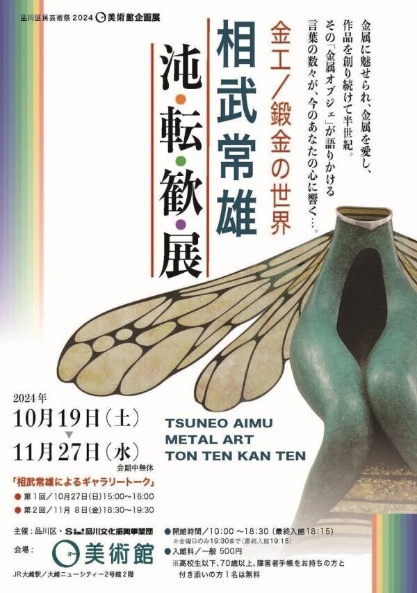 O美術館企画展2024　10月19日から11月27日まで金工／鍛金の世界「相武常雄　沌・転・歓・展」開催