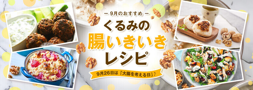 9月26日は「大腸を考える日」！くるみで腸内環境を整えよう　栄養たっぷりなくるみ×発酵食品・はちみつで作る、腸いきいきレシピを公開