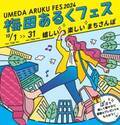 梅田あるくフェス2024 -嬉しい 楽しい まちさんぽ-10月1日（火）～31日（木）開催散歩を楽しむ活動、略して「ぽ活」を梅田地区内各所で実施します