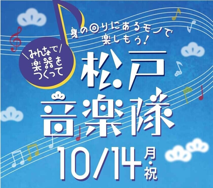 アトレ松戸×松戸市×音あそびラボ　10月14日(月・祝)に松戸駅西口駅前広場にてSDGsを考える音楽イベントを開催！