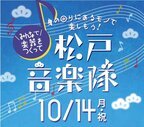 アトレ松戸×松戸市×音あそびラボ　10月14日(月・祝)に松戸駅西口駅前広場にてSDGsを考える音楽イベントを開催！