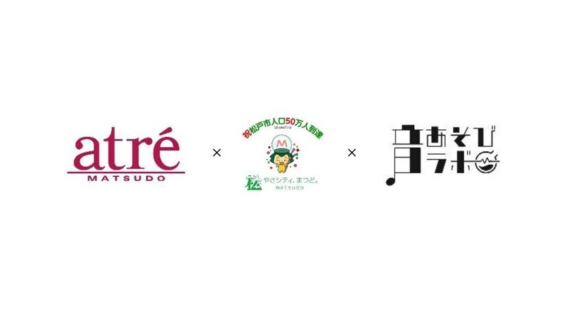 アトレ松戸×松戸市×音あそびラボ　10月14日(月・祝)に松戸駅西口駅前広場にてSDGsを考える音楽イベントを開催！