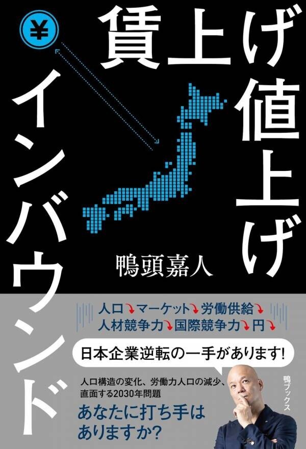 一般発売前にして総販売数6,000冊を突破！YouTube講演家・鴨頭嘉人による著書『賃上げ値上げインバウンド』を10月30日に刊行