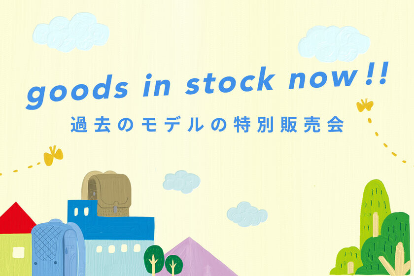 ランドセルブランドconosaki「過去のモデルの特別販売会」を開催