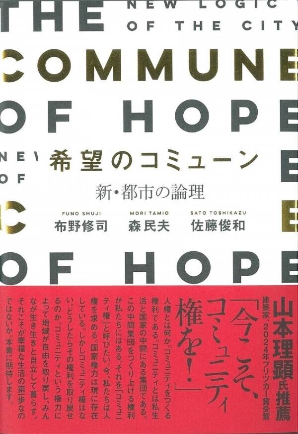 スマートシティと地方創生の視点で日本再生のキーワードを解説　書籍『希望のコミューン』～新・都市の論理～　9月25日発売建築家：布野修司、政治家：森民夫、企業家：佐藤俊和の共著