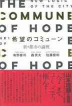 スマートシティと地方創生の視点で日本再生のキーワードを解説　書籍『希望のコミューン』～新・都市の論理～　9月25日発売建築家：布野修司、政治家：森民夫、企業家：佐藤俊和の共著