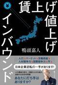 書店報奨10％対象。「書店を元気にする出版社」鴨ブックスが、YouTube講演家鴨頭嘉人の新刊をタイトル通りに賃上げ・値上げ策を実施して10月30日より全国書店にて発売