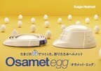 卵殻を活用した防災用折りたたみヘルメット　カーボンニュートラル対応の『オサメット・エッグ』を発売