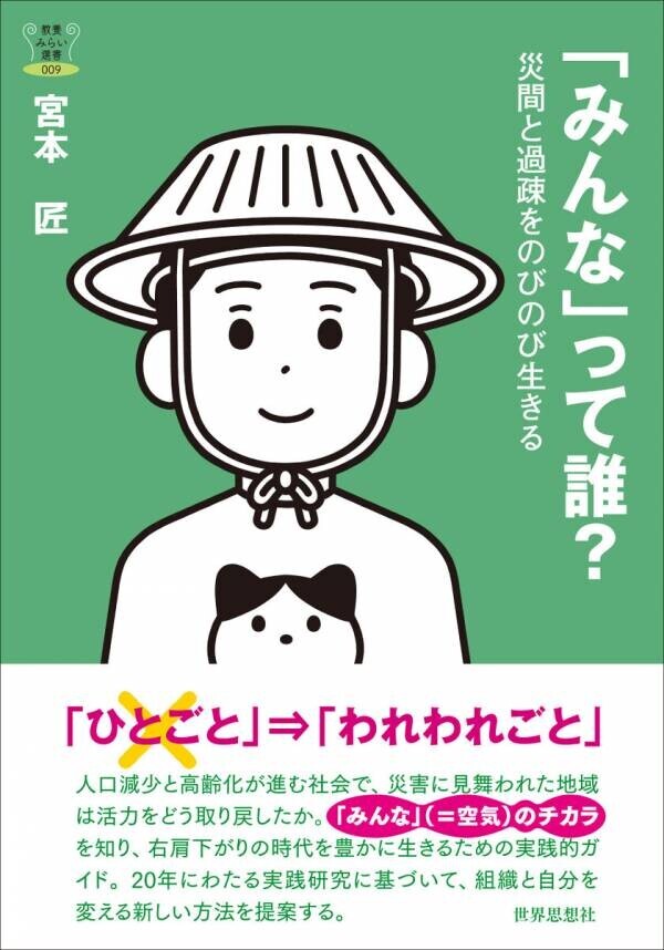 右肩下がり時代をのびのび生きるコツは過疎の被災地のじいさんばあさんが知っている！書籍『「みんな」って誰？』を刊行