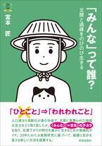 右肩下がり時代をのびのび生きるコツは過疎の被災地のじいさんばあさんが知っている！書籍『「みんな」って誰？』を刊行