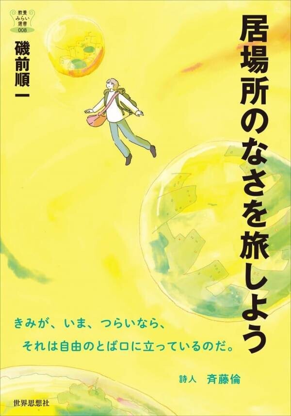 右肩下がり時代をのびのび生きるコツは過疎の被災地のじいさんばあさんが知っている！書籍『「みんな」って誰？』を刊行