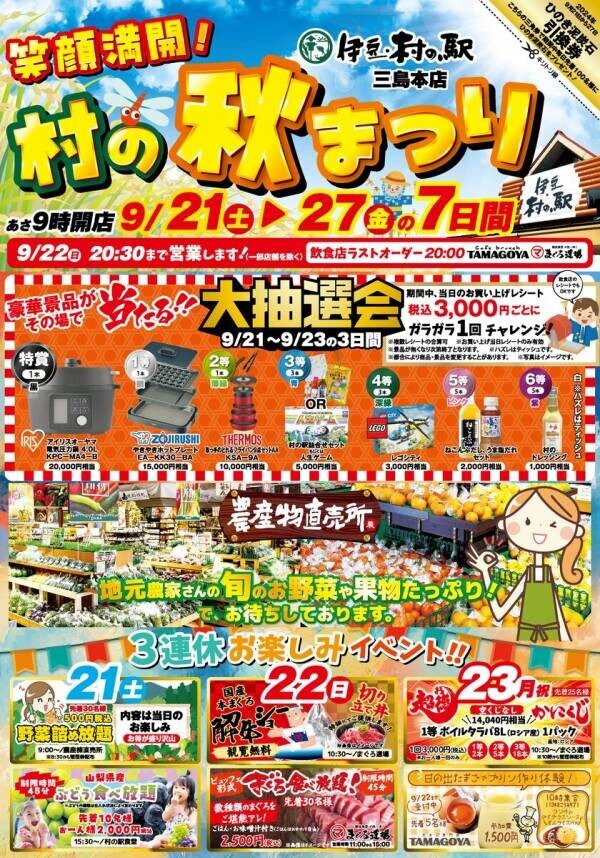 [静岡]秋の味覚を食べつくす！マグロの解体ショーも！食のテーマパーク　伊豆・村の駅　食のイベント盛りだくさん「村の秋まつり」を9/21より開催