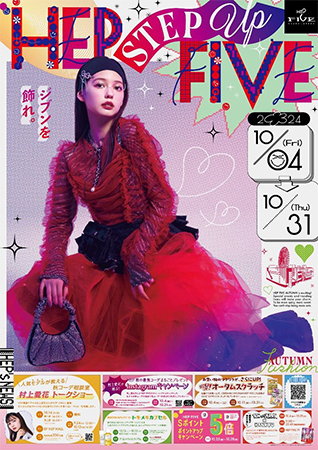 ViVi専属モデル・村上愛花の関西初となるトークイベント開催！HEP FIVEで、秋のファッション力をアップデートする！オータムフェア「HEP STEP UP FIVE」を開催！