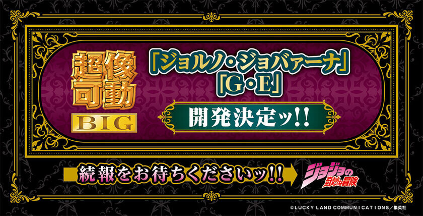 人気フィギュアシリーズ【超像可動BIG】に『ジョジョの奇妙な冒険 第4部』の主人公「東方仗助」と仗助のスタンド「クレイジー・ダイヤモンド」が満を持して登場！