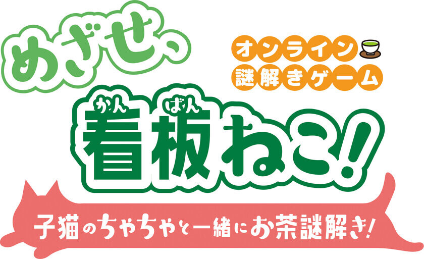 日本茶×オンライン謎解き『めざせ、看板ねこ！ ～子猫のちゃちゃと一緒にお茶謎解き！～』公開中！