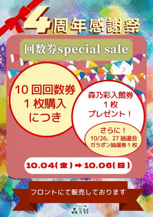 東京都町田市の温泉施設「森乃彩」で10月4日から10月27日まで4周年イベントを開催！回数券特売キャンペーンや抽選会も実施