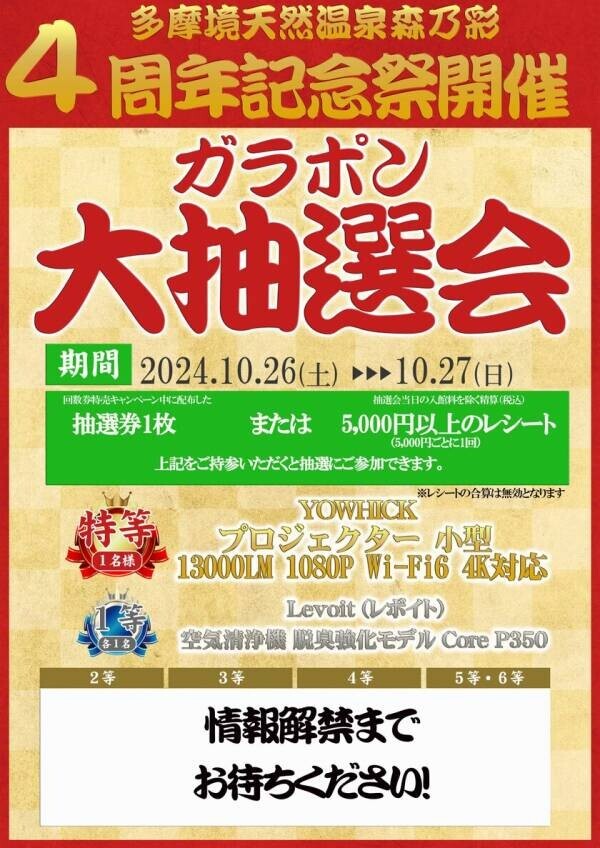 東京都町田市の温泉施設「森乃彩」で10月4日から10月27日まで4周年イベントを開催！回数券特売キャンペーンや抽選会も実施