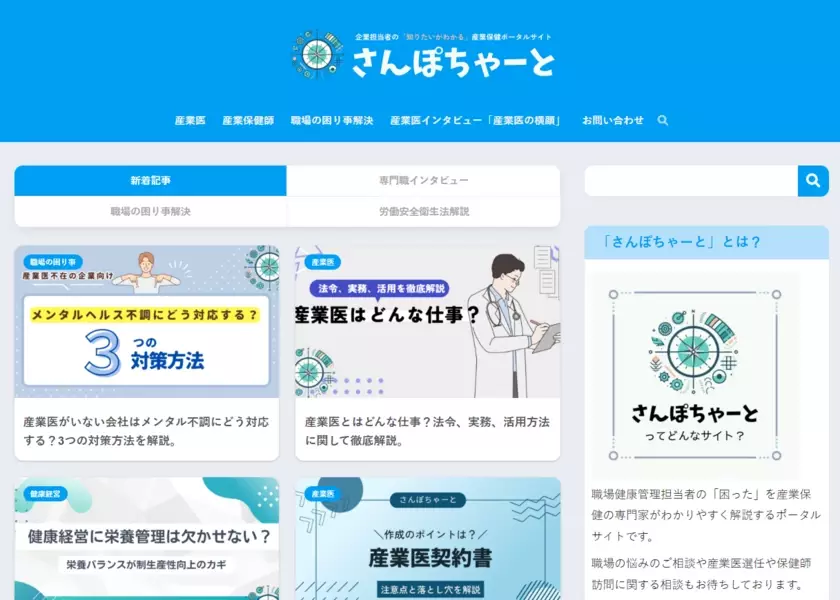 健康管理ポータルサイト「さんぽちゃーと」にて産業医インタビュー事業「産業医の横顔」を公開！