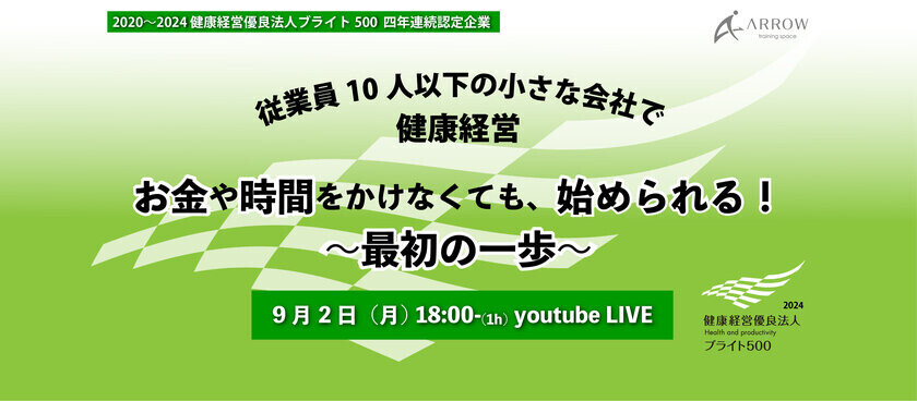 ［開催報告］株式会社アロー　小規模事業者向け健康経営オンラインイベント開催