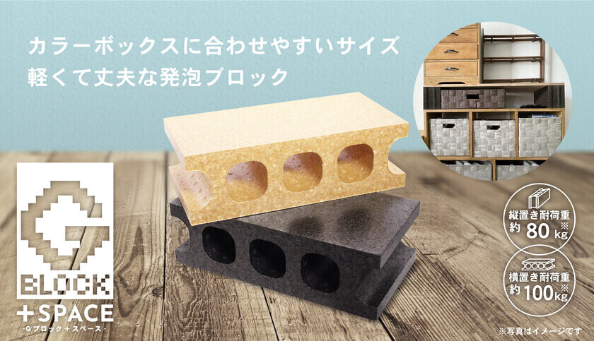 軽くて丈夫な発泡ポリプロピレン製Gブロックにカラーボックスに合わせやすい新サイズ&amp;新カラーが登場