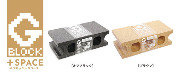 軽くて丈夫な発泡ポリプロピレン製Gブロックにカラーボックスに合わせやすい新サイズ&新カラーが登場