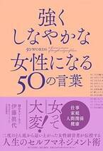 株式会社エム・トゥ・エム 代表取締役 伊藤眞代の著書『強くしなやかな女性になる50の言葉』が全国書店にて発売！