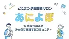 動物病院スタッフ向け、どうぶつ予防医療に特化したコミュニティサイトが10月23日開設　無料トライアル申込みを9月25日より開始