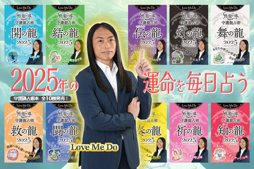 2025年Love Me Doの大予言！『Love Me Doの月と龍が導く守護龍占術 2025』占い本発売