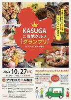 福岡県春日市の人気飲食店が集結する食のイベント「KASUGAご当地グルメグランプリ」を10月27日開催！