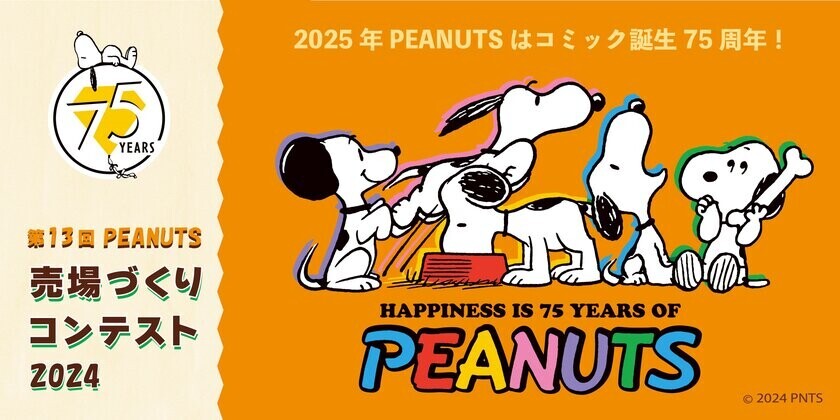 PEANUTS売場づくりコンテスト2024　テーマは“HAPPINESS IS 75 YEARS OF PEANUTS”10月2日スタート！